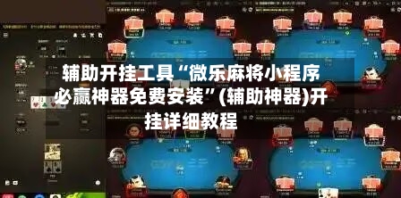 辅助开挂工具“微乐麻将小程序必赢神器免费安装”(辅助神器)开挂详细教程