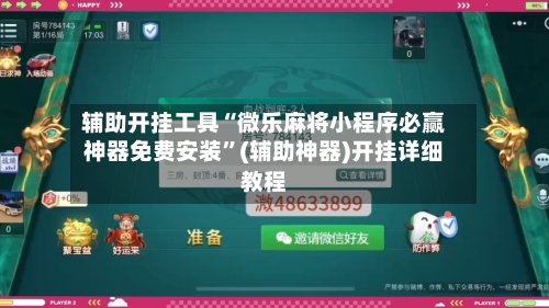 辅助开挂工具“微乐麻将小程序必赢神器免费安装	”(辅助神器)开挂详细教程-第2张图片