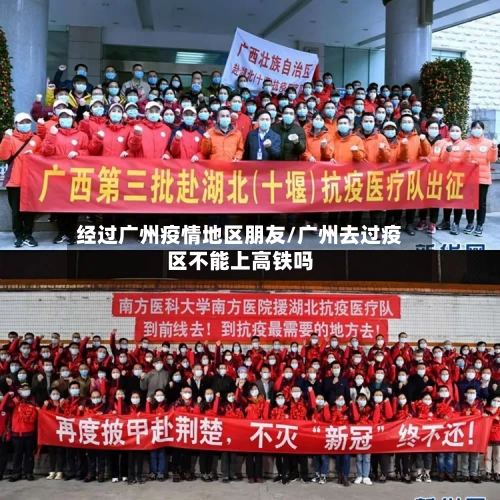 经过广州疫情地区朋友/广州去过疫区不能上高铁吗-第3张图片