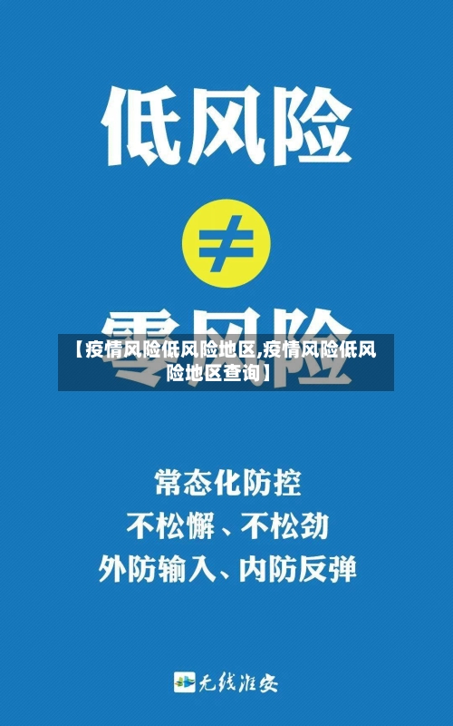 【疫情风险低风险地区,疫情风险低风险地区查询】