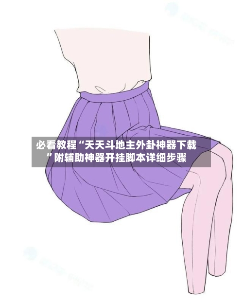 必看教程“天天斗地主外卦神器下载”附辅助神器开挂脚本详细步骤