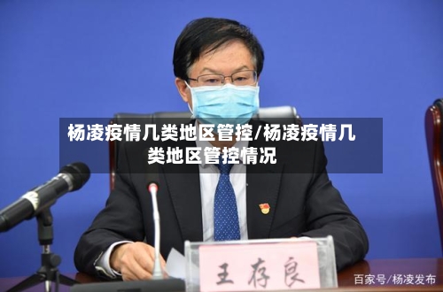 杨凌疫情几类地区管控/杨凌疫情几类地区管控情况-第2张图片