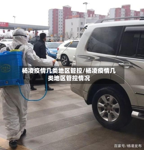 杨凌疫情几类地区管控/杨凌疫情几类地区管控情况