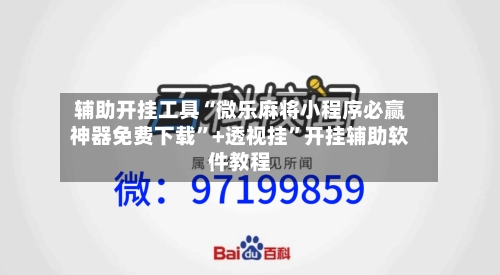 辅助开挂工具“微乐麻将小程序必赢神器免费下载	”+透视挂”开挂辅助软件教程-第3张图片