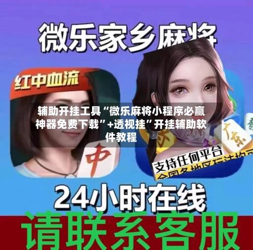 辅助开挂工具“微乐麻将小程序必赢神器免费下载”+透视挂”开挂辅助软件教程