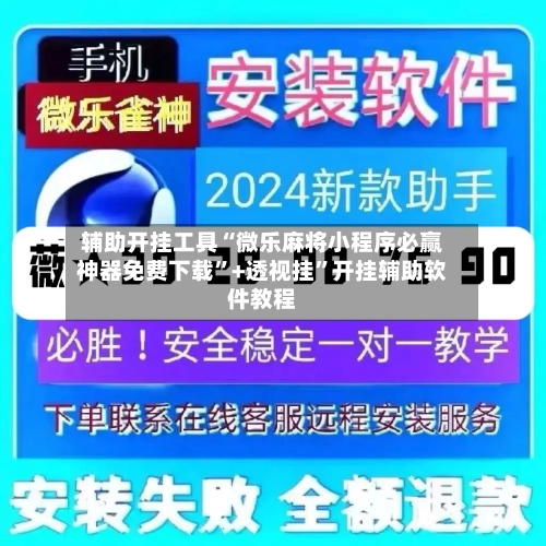 辅助开挂工具“微乐麻将小程序必赢神器免费下载”+透视挂”开挂辅助软件教程-第2张图片
