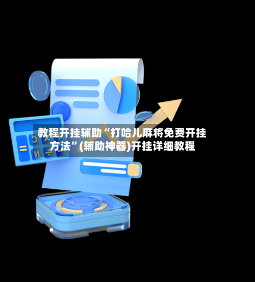 教程开挂辅助“打哈儿麻将免费开挂方法”(辅助神器)开挂详细教程