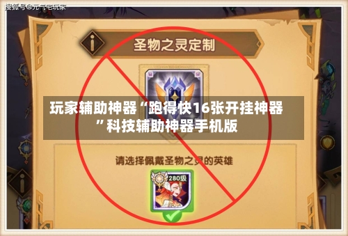 玩家辅助神器“跑得快16张开挂神器	”科技辅助神器手机版-第2张图片