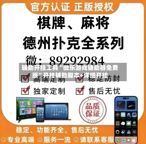 辅助开挂工具“微乐游戏辅助器免费版”开挂辅助脚本+详细开挂-第2张图片