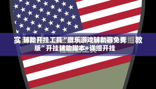 辅助开挂工具“微乐游戏辅助器免费版”开挂辅助脚本+详细开挂-第3张图片
