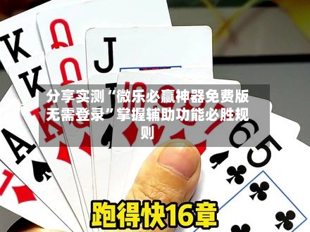 分享实测“微乐必赢神器免费版无需登录”掌握辅助功能必胜规则
