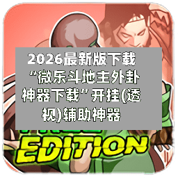 2026最新版下载“微乐斗地主外卦神器下载”开挂(透视)辅助神器-第2张图片