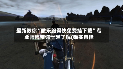 最新教你“微乐跑得快免费挂下载”专业师傅带你一起了解(确实有挂