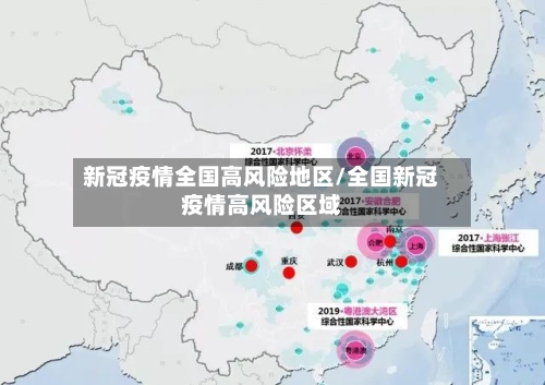 新冠疫情全国高风险地区/全国新冠疫情高风险区域-第2张图片