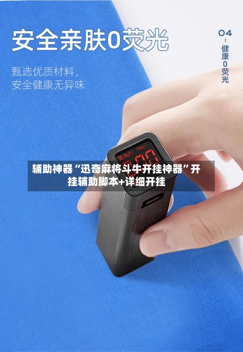 辅助神器“迅奇麻将斗牛开挂神器”开挂辅助脚本+详细开挂-第2张图片