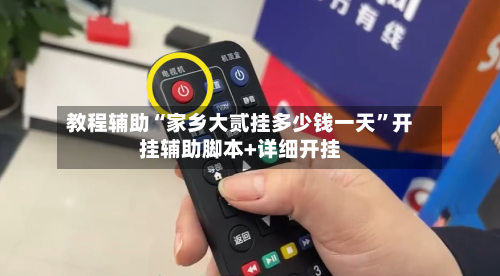 教程辅助“家乡大贰挂多少钱一天”开挂辅助脚本+详细开挂