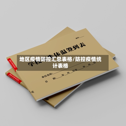 地区疫情防控汇总表格/防控疫情统计表格