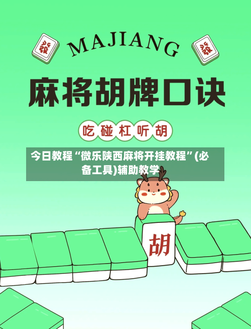 今日教程“微乐陕西麻将开挂教程”(必备工具)辅助教学-第2张图片