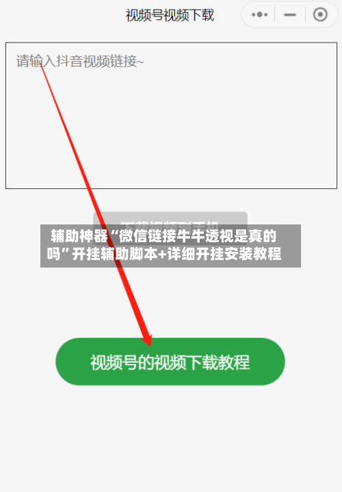 辅助神器“微信链接牛牛透视是真的吗”开挂辅助脚本+详细开挂安装教程