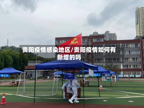 贵阳疫情感染地区/贵阳疫情如何有新增的吗
