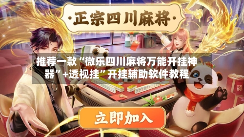推荐一款“微乐四川麻将万能开挂神器”+透视挂”开挂辅助软件教程