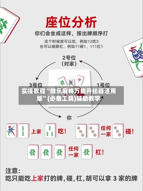 实操教程“微乐麻将万能开挂器通用版”(必备工具)辅助教学