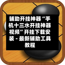 辅助开挂神器“手机十三水开挂神器视频	”开挂下载安装 - 最新辅助工具教程-第3张图片