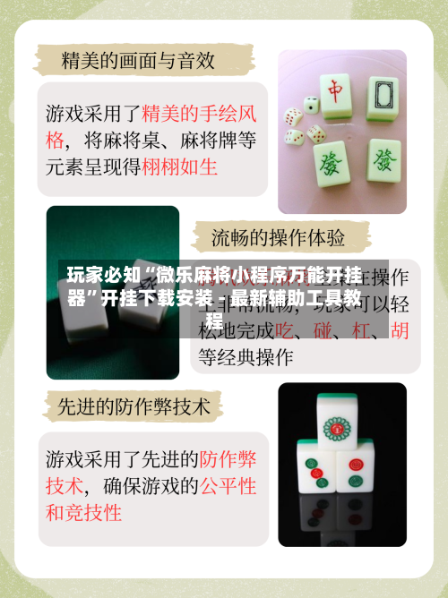 玩家必知“微乐麻将小程序万能开挂器”开挂下载安装 - 最新辅助工具教程