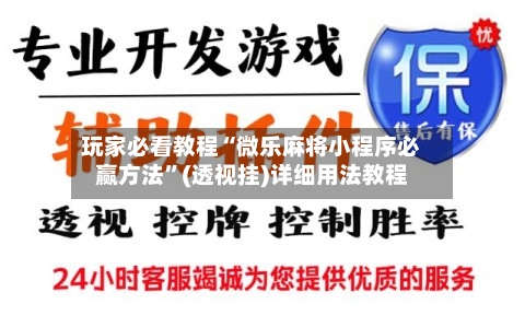 玩家必看教程“微乐麻将小程序必赢方法	”(透视挂)详细用法教程-第2张图片