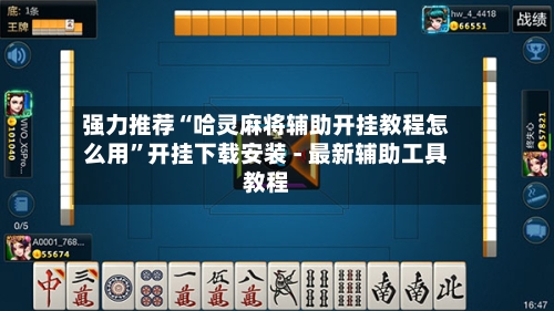 强力推荐“哈灵麻将辅助开挂教程怎么用”开挂下载安装 - 最新辅助工具教程