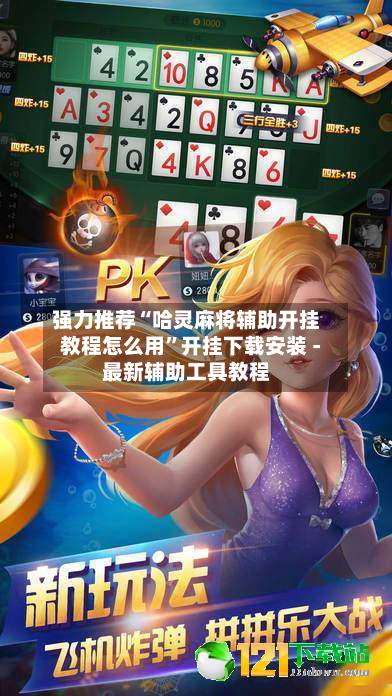 强力推荐“哈灵麻将辅助开挂教程怎么用	”开挂下载安装 - 最新辅助工具教程-第2张图片