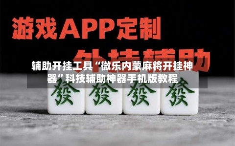 辅助开挂工具“微乐内蒙麻将开挂神器”科技辅助神器手机版教程