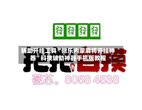 辅助开挂工具“微乐内蒙麻将开挂神器”科技辅助神器手机版教程-第2张图片