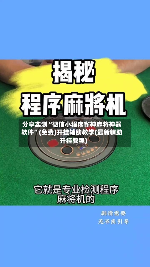 分享实测“微信小程序雀神麻将神器软件”(免费)开挂辅助教学(最新辅助开挂教程)