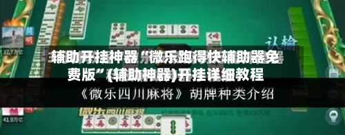 辅助开挂神器“微乐跑得快辅助器免费版”(辅助神器)开挂详细教程
