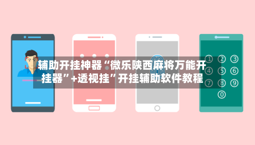 辅助开挂神器“微乐陕西麻将万能开挂器	”+透视挂”开挂辅助软件教程-第3张图片