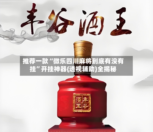 推荐一款“微乐四川麻将到底有没有挂”开挂神器{透视辅助}全揭秘