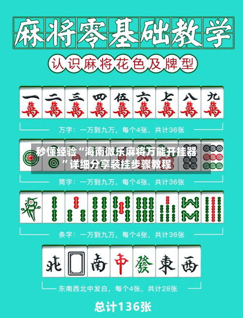 秒懂经验“海南微乐麻将万能开挂器”详细分享装挂步骤教程