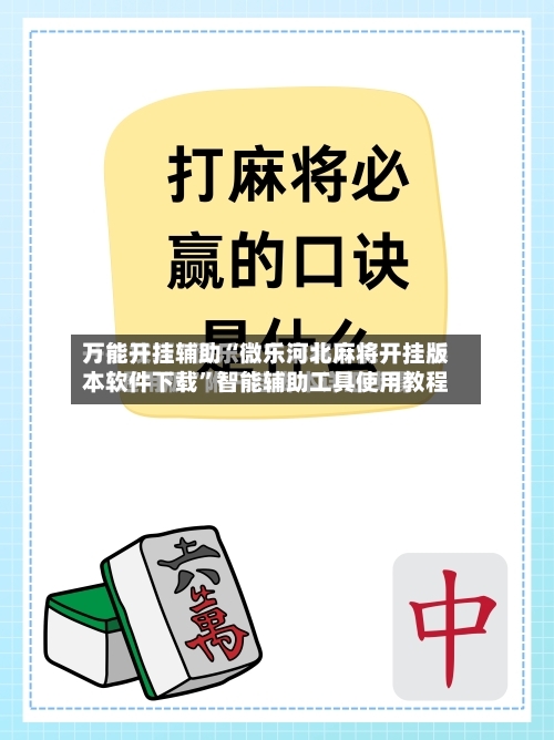 万能开挂辅助“微乐河北麻将开挂版本软件下载”智能辅助工具使用教程-第2张图片