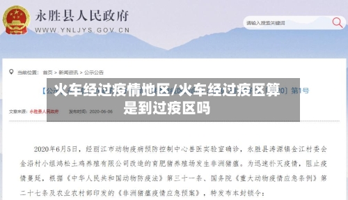 火车经过疫情地区/火车经过疫区算是到过疫区吗-第2张图片