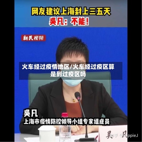 火车经过疫情地区/火车经过疫区算是到过疫区吗