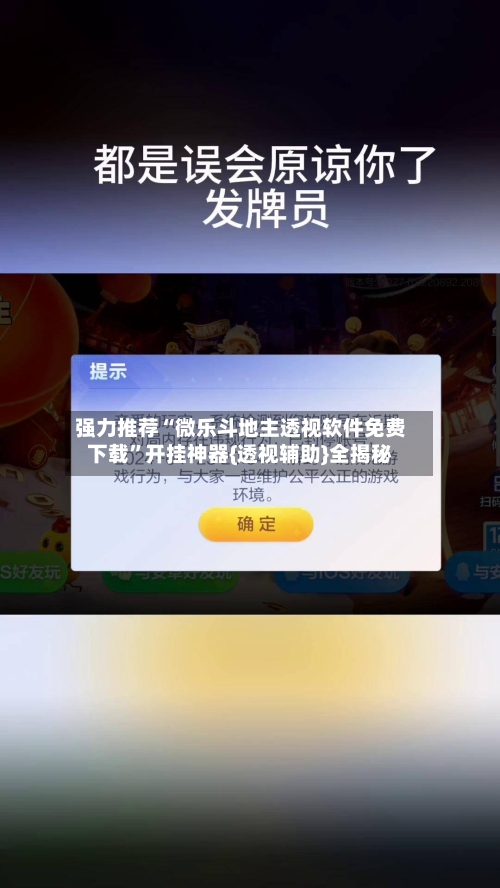 强力推荐“微乐斗地主透视软件免费下载”开挂神器{透视辅助}全揭秘