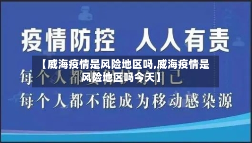 【威海疫情是风险地区吗,威海疫情是风险地区吗今天】