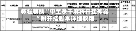 教程辅助“中至余干麻将开挂神器”附开挂脚本详细教程