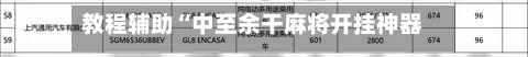 教程辅助“中至余干麻将开挂神器”附开挂脚本详细教程-第2张图片