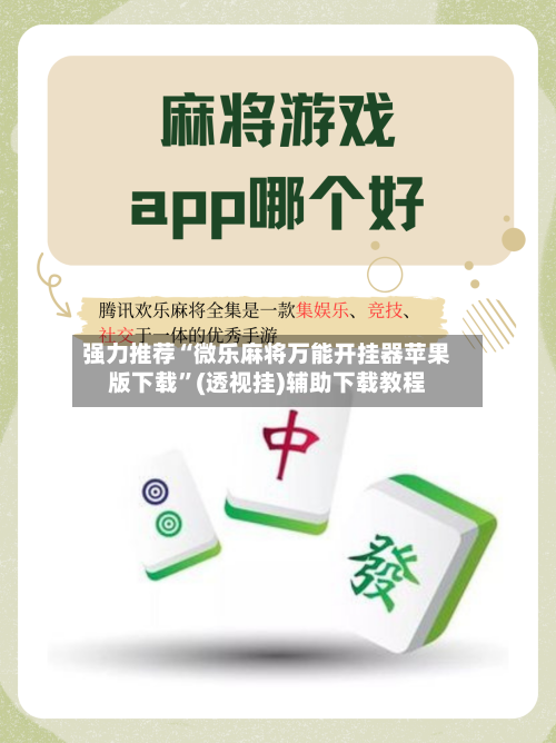 强力推荐“微乐麻将万能开挂器苹果版下载”(透视挂)辅助下载教程