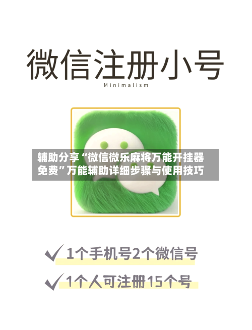 辅助分享“微信微乐麻将万能开挂器免费	”万能辅助详细步骤与使用技巧-第2张图片