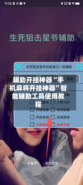 辅助开挂神器“手机麻将开挂神器”智能辅助工具使用教程