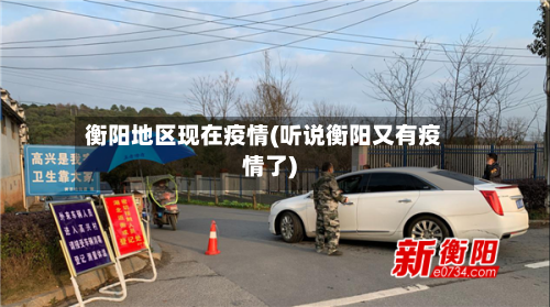 衡阳地区现在疫情(听说衡阳又有疫情了)