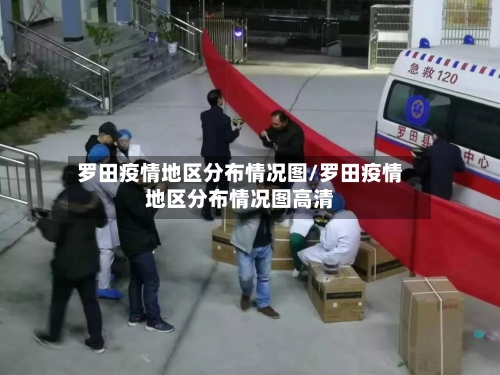 罗田疫情地区分布情况图/罗田疫情地区分布情况图高清